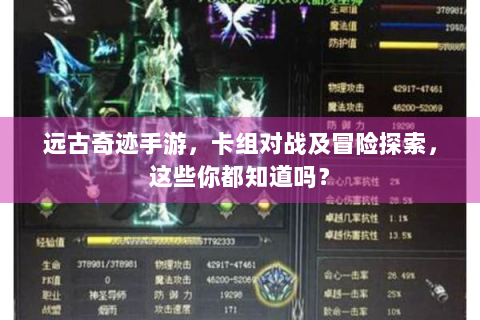 远古奇迹手游，卡组对战及冒险探索，这些你都知道吗？