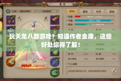 玩天龙八部游戏？知道作者金庸，这些好处你得了解！