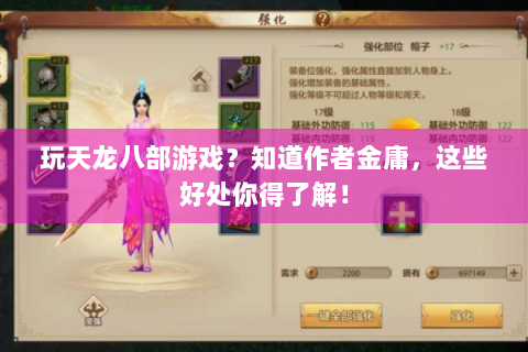 玩天龙八部游戏？知道作者金庸，这些好处你得了解！