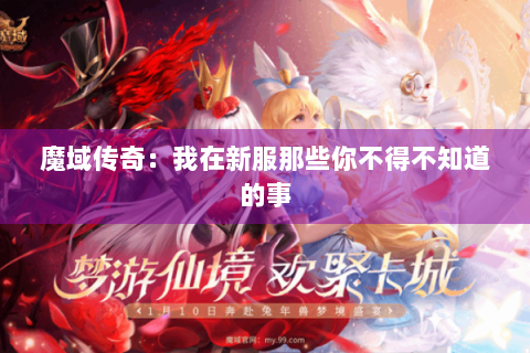 魔域传奇：我在新服那些你不得不知道的事