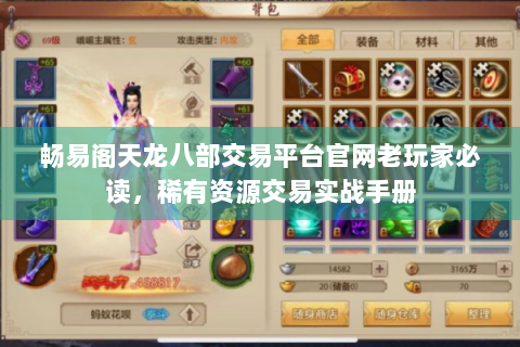 畅易阁天龙八部交易平台官网老玩家必读，稀有资源交易实战手册