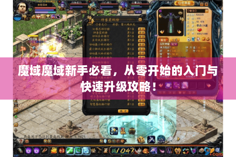 魔域魔域新手必看，从零开始的入门与快速升级攻略！