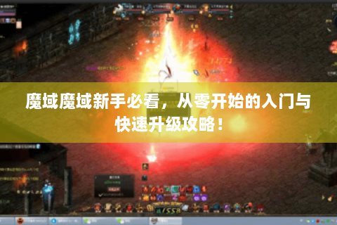 魔域魔域新手必看，从零开始的入门与快速升级攻略！
