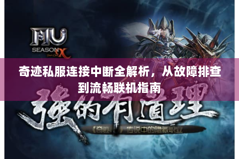 奇迹私服连接中断全解析，从故障排查到流畅联机指南