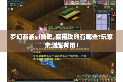 梦幻西游sf贴吧,实用攻略有哪些?玩家亲测超有用！