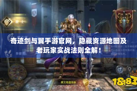 奇迹剑与翼手游官网，隐藏资源地图及老玩家实战法则全解！