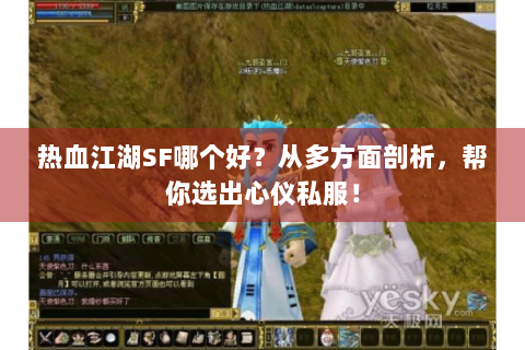 热血江湖SF哪个好？从多方面剖析，帮你选出心仪私服！