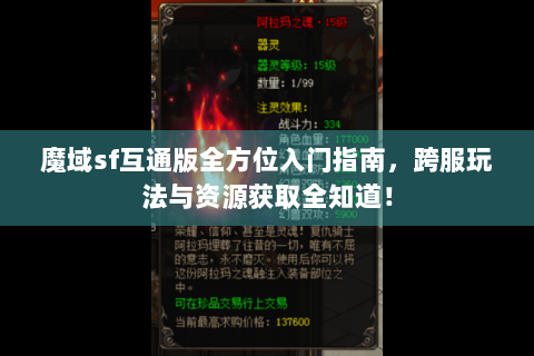 魔域sf互通版全方位入门指南，跨服玩法与资源获取全知道！