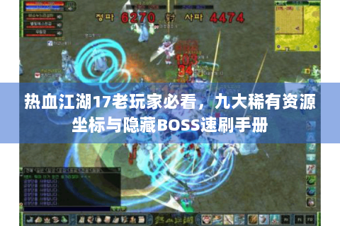 热血江湖17老玩家必看，九大稀有资源坐标与隐藏BOSS速刷手册