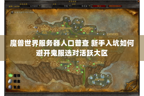 魔兽世界服务器人口普查 新手入坑如何避开鬼服选对活跃大区