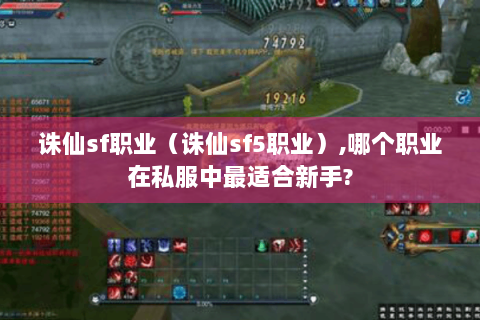 诛仙sf职业（诛仙sf5职业）,哪个职业在私服中最适合新手?