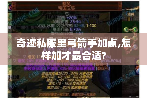 奇迹私服里弓箭手加点,怎样加才最合适?