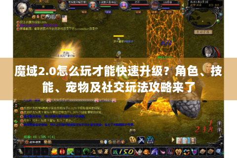魔域2.0怎么玩才能快速升级？角色、技能、宠物及社交玩法攻略来了