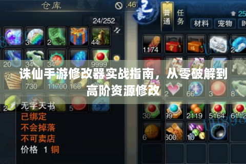 诛仙手游修改器实战指南，从零破解到高阶资源修改