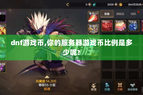 dnf游戏币,你的服务器游戏币比例是多少呢?