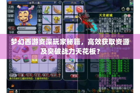 梦幻西游资深玩家秘籍，高效获取资源及突破战力天花板？