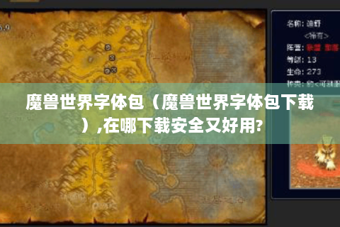 魔兽世界字体包（魔兽世界字体包下载）,在哪下载安全又好用?