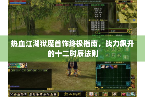 热血江湖狱魔首饰终极指南，战力飙升的十二时辰法则