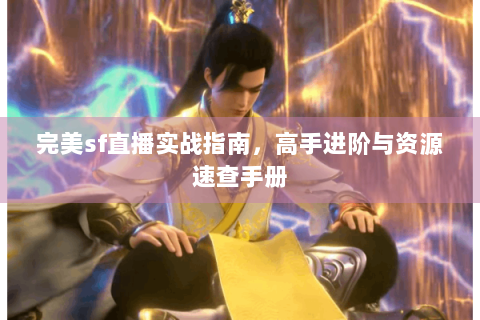 完美sf直播实战指南，高手进阶与资源速查手册