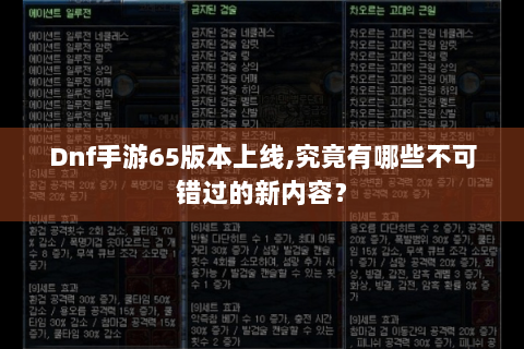 Dnf手游65版本上线,究竟有哪些不可错过的新内容？