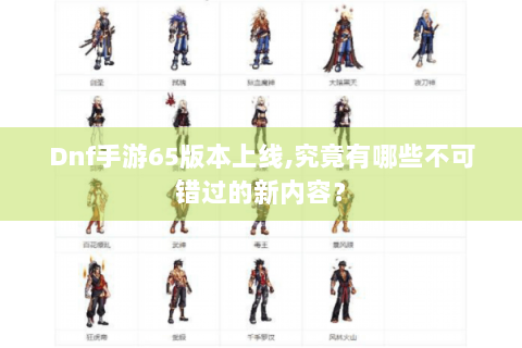 Dnf手游65版本上线,究竟有哪些不可错过的新内容？