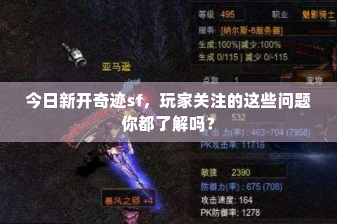 今日新开奇迹sf，玩家关注的这些问题你都了解吗？