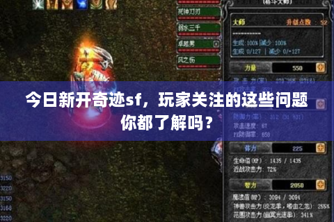 今日新开奇迹sf，玩家关注的这些问题你都了解吗？
