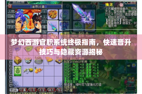 梦幻西游官职系统终极指南，快速晋升技巧与隐藏资源揭秘