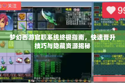 梦幻西游官职系统终极指南，快速晋升技巧与隐藏资源揭秘