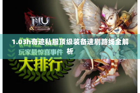 1.03h奇迹私服顶级装备速刷路线全解析