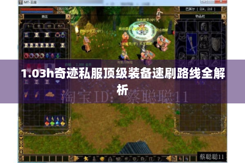 1.03h奇迹私服顶级装备速刷路线全解析