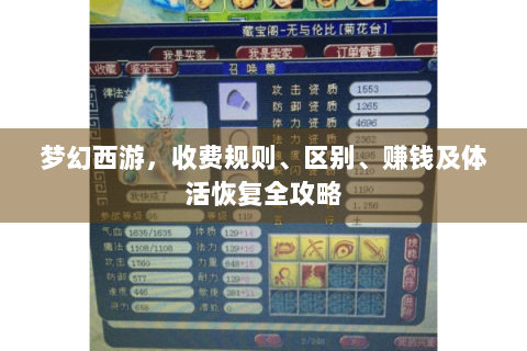梦幻西游，收费规则、区别、赚钱及体活恢复全攻略