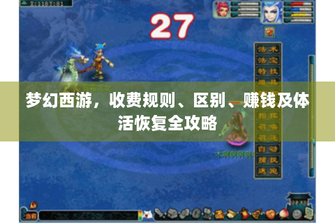 梦幻西游，收费规则、区别、赚钱及体活恢复全攻略