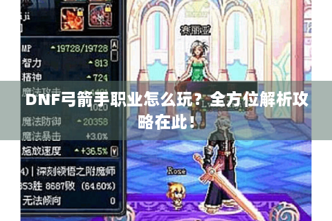 DNF弓箭手职业怎么玩？全方位解析攻略在此！