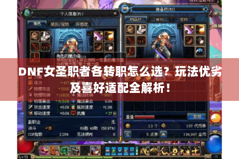 DNF女圣职者各转职怎么选？玩法优劣及喜好适配全解析！