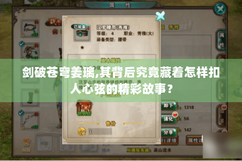 剑破苍穹姜璃,其背后究竟藏着怎样扣人心弦的精彩故事？