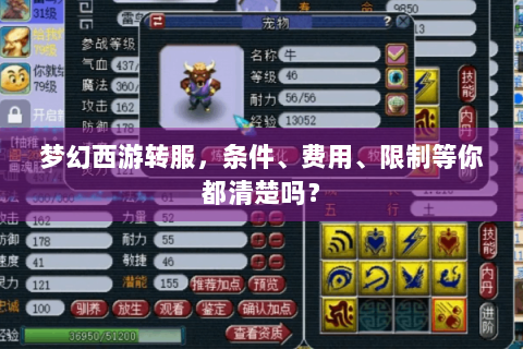 梦幻西游转服，条件、费用、限制等你都清楚吗？