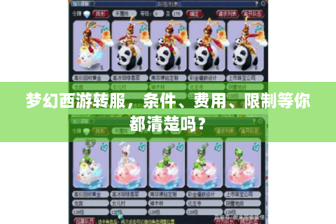 梦幻西游转服，条件、费用、限制等你都清楚吗？