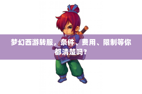 梦幻西游转服，条件、费用、限制等你都清楚吗？
