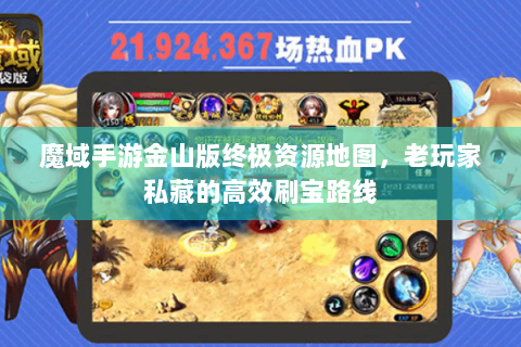 魔域手游金山版终极资源地图，老玩家私藏的高效刷宝路线