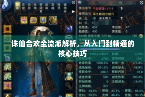 诛仙合欢全流派解析，从入门到精通的核心技巧