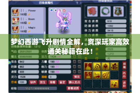 梦幻西游飞升剧情全解，资深玩家高效通关秘籍在此！