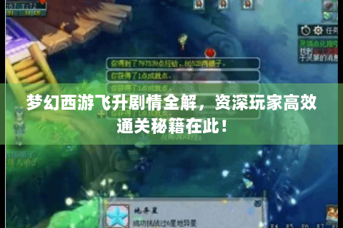 梦幻西游飞升剧情全解，资深玩家高效通关秘籍在此！