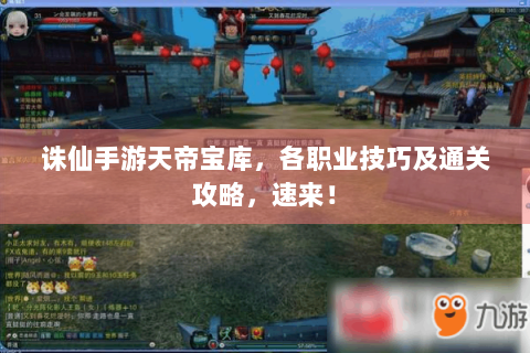 诛仙手游天帝宝库，各职业技巧及通关攻略，速来！