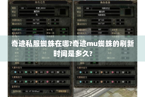 奇迹私服蜘蛛在哪?奇迹mu蜘蛛的刷新时间是多久?