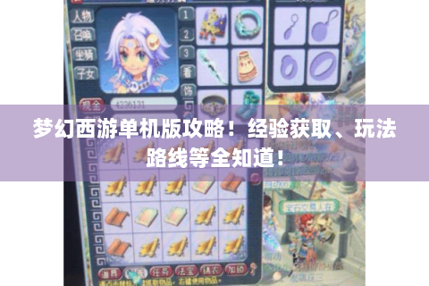 梦幻西游单机版攻略！经验获取、玩法路线等全知道！