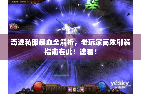 奇迹私服暴血全解析，老玩家高效刷装指南在此！速看！