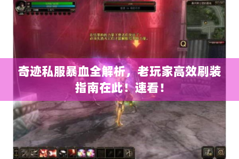 奇迹私服暴血全解析，老玩家高效刷装指南在此！速看！