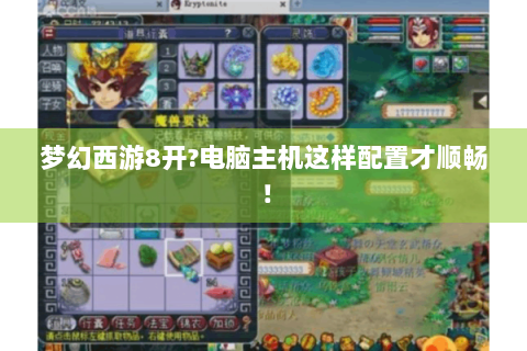 梦幻西游8开?电脑主机这样配置才顺畅！