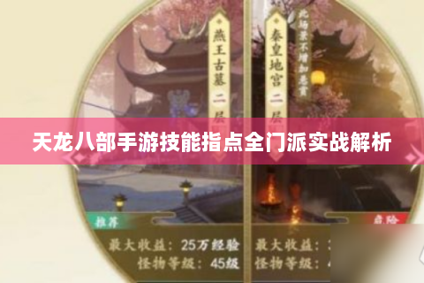 天龙八部手游技能指点全门派实战解析